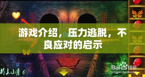 壓力逃脫，不良應(yīng)對(duì)的啟示  第2張