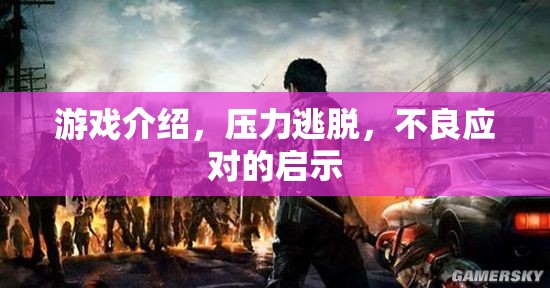 壓力逃脫，不良應(yīng)對(duì)的啟示  第3張