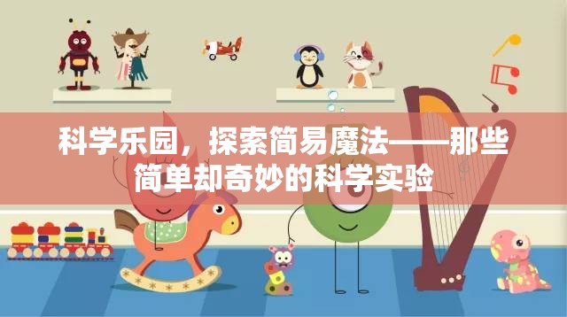 科學樂園，探索簡易魔法——那些簡單卻奇妙的科學實驗  第2張