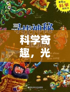 光影彩虹探險，一場科學(xué)奇趣的視覺盛宴