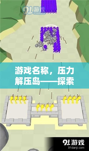 壓力解壓島，探索奇幻之旅，有效應(yīng)對壓力  第2張