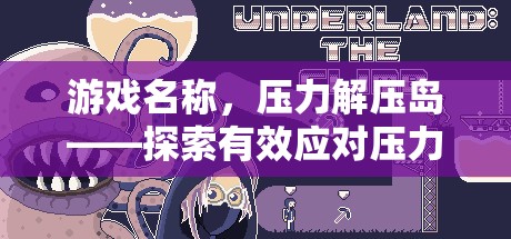 壓力解壓島，探索奇幻之旅，有效應(yīng)對壓力  第3張