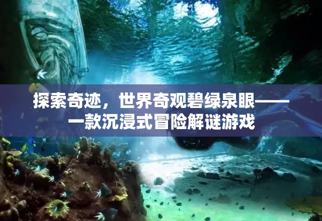 探索奇跡，碧綠泉眼——沉浸式冒險(xiǎn)解謎之旅