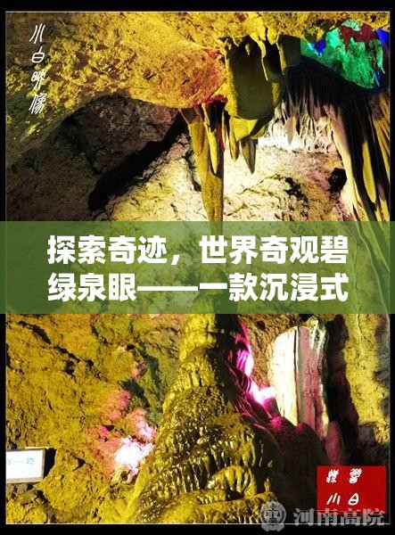 探索奇跡，碧綠泉眼——沉浸式冒險(xiǎn)解謎之旅  第2張