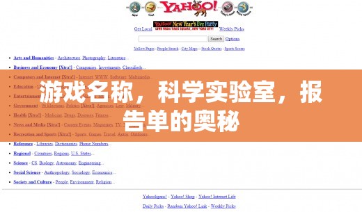 揭秘科學(xué)實(shí)驗(yàn)室，游戲科學(xué)實(shí)驗(yàn)室中的報(bào)告單奧秘  第2張