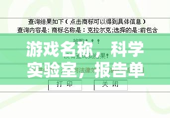 揭秘科學(xué)實(shí)驗(yàn)室，游戲科學(xué)實(shí)驗(yàn)室中的報(bào)告單奧秘  第3張