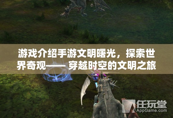 文明曙光，探索世界奇觀，開啟穿越時空的文明之旅  第2張