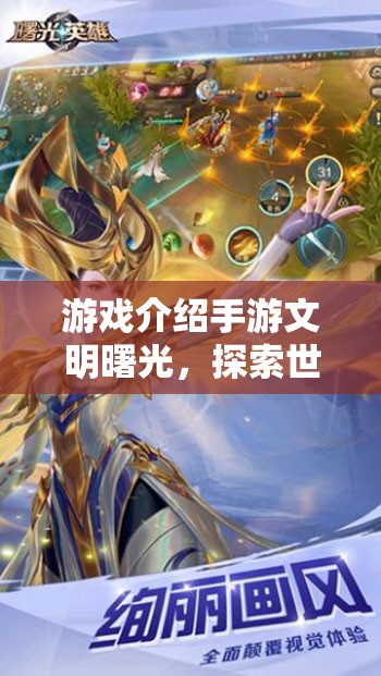 文明曙光，探索世界奇觀，開啟穿越時空的文明之旅  第3張
