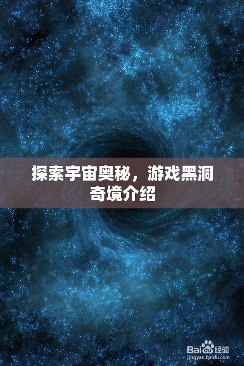 黑洞奇境，探索宇宙的神秘游戲之旅