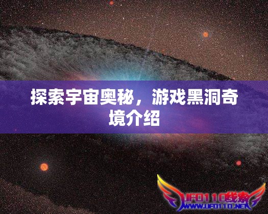黑洞奇境，探索宇宙的神秘游戲之旅