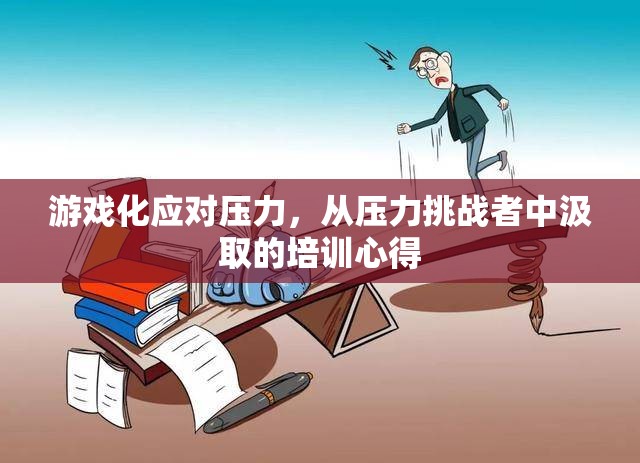 游戲化應(yīng)對壓力，從壓力挑戰(zhàn)者中汲取的培訓(xùn)心得