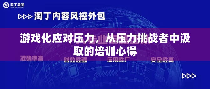游戲化應(yīng)對壓力，從壓力挑戰(zhàn)者中汲取的培訓(xùn)心得  第3張