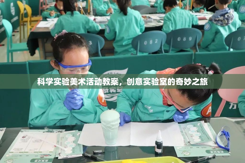 創(chuàng)意實驗室，科學實驗與美術活動的奇妙融合之旅  第2張