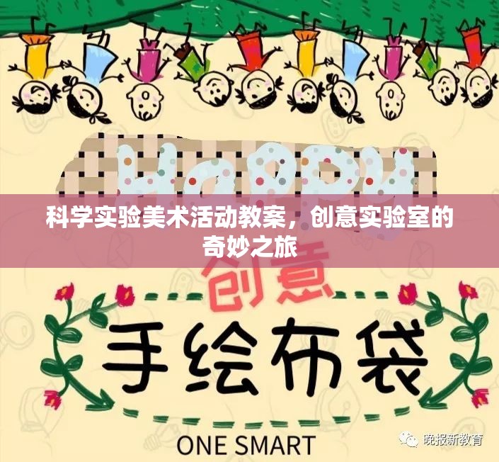 創(chuàng)意實驗室，科學實驗與美術活動的奇妙融合之旅  第3張