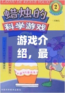 探索科學(xué)奧秘，簡(jiǎn)短游戲式科學(xué)實(shí)驗(yàn)
