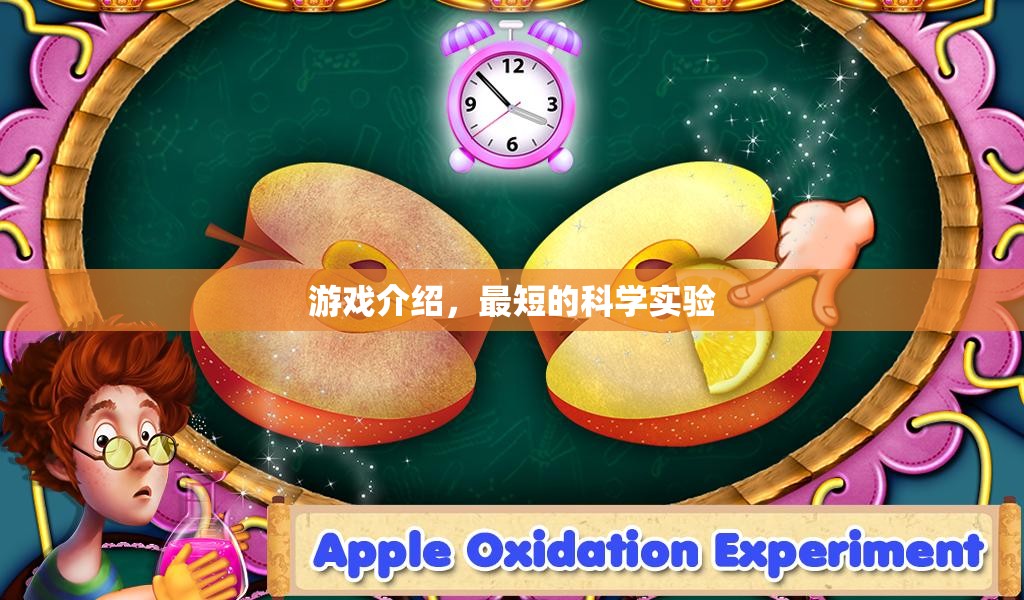 探索科學(xué)奧秘，簡(jiǎn)短游戲式科學(xué)實(shí)驗(yàn)