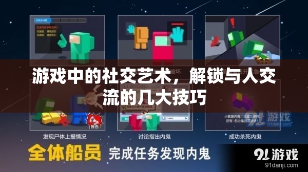 游戲中的社交藝術(shù)，解鎖與人交流的幾大技巧