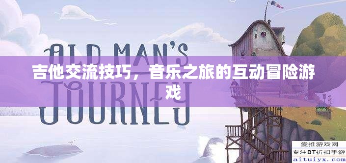 吉他交流技巧，音樂之旅的互動(dòng)冒險(xiǎn)游戲