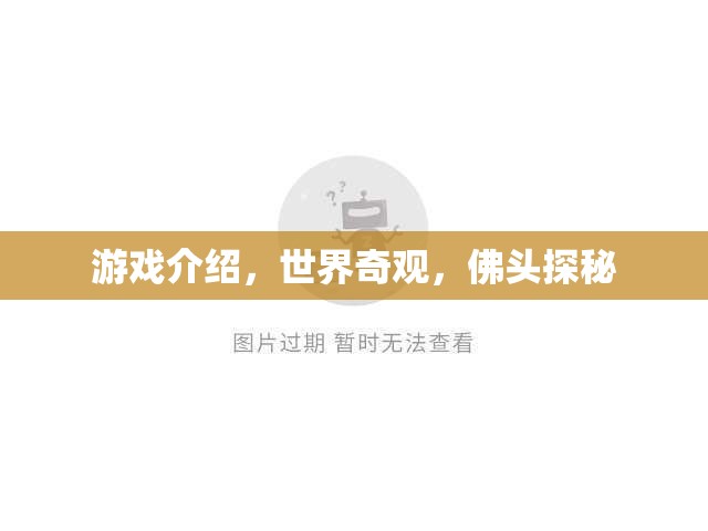 佛頭探秘，解鎖世界奇觀中的神秘游戲之旅  第3張