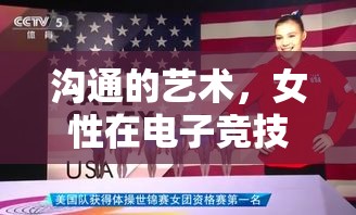 女性在電子競技中的交流溝通藝術(shù)，提升團隊默契的關(guān)鍵  第2張
