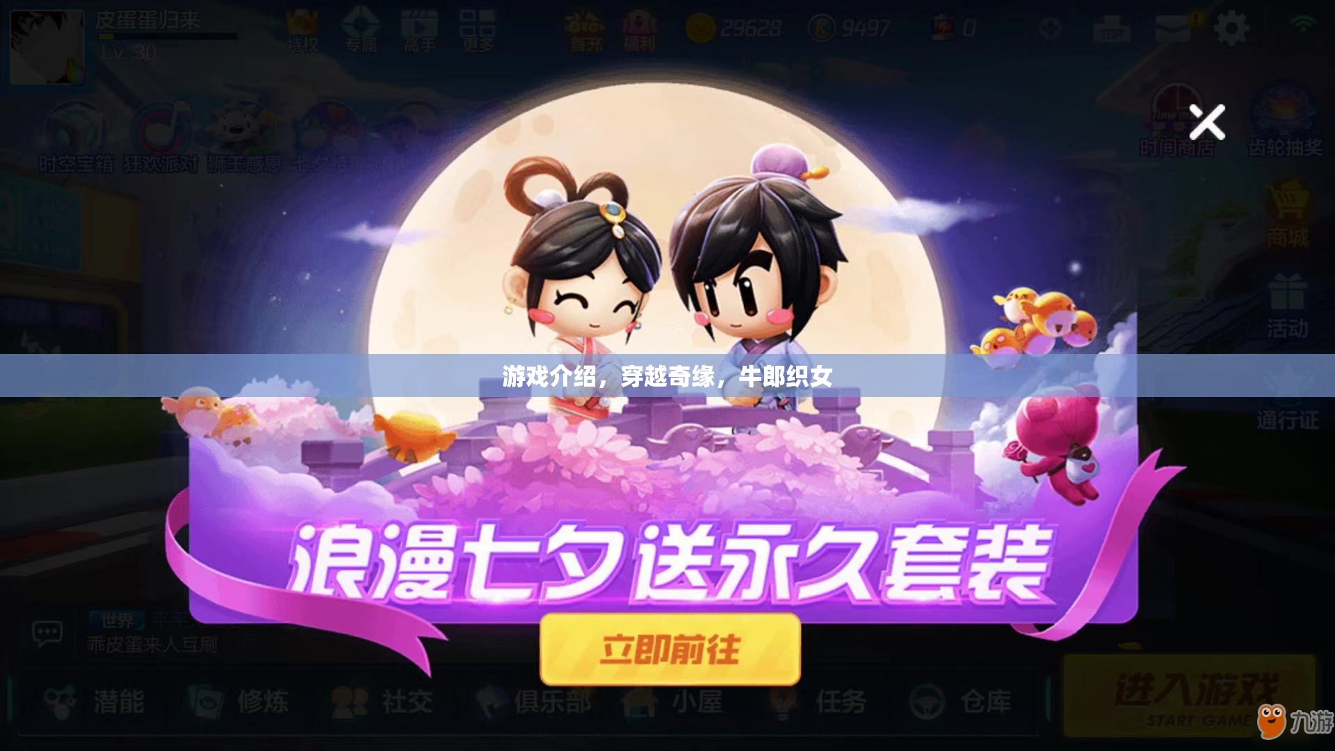 穿越奇緣，牛郎織女的浪漫冒險