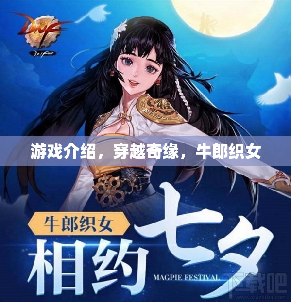 穿越奇緣，牛郎織女的浪漫冒險