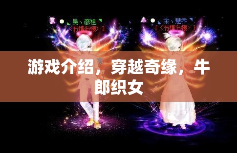 穿越奇緣，牛郎織女的浪漫冒險