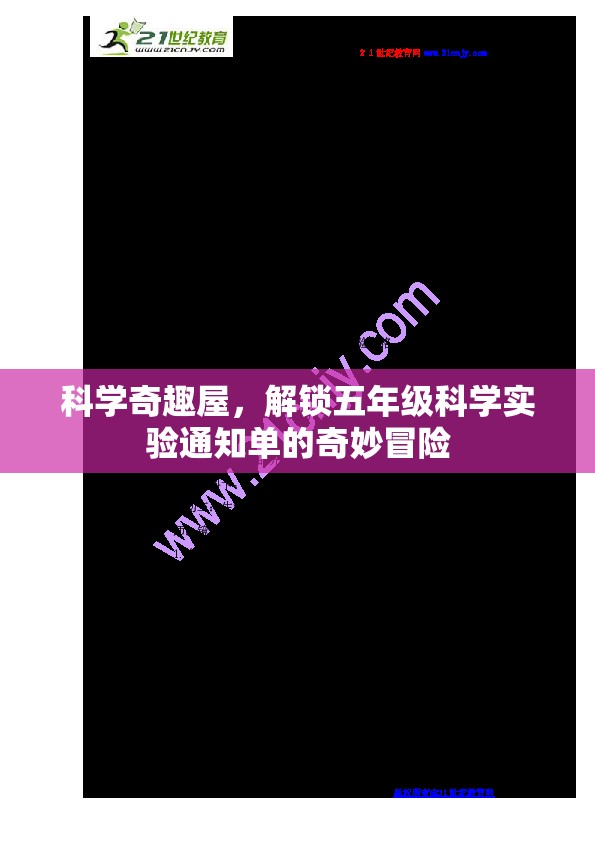 科學(xué)奇趣屋，解鎖五年級(jí)科學(xué)實(shí)驗(yàn)通知單的奇妙冒險(xiǎn)之旅  第2張