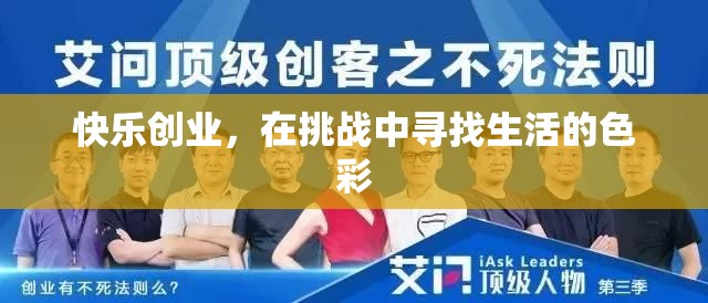在挑戰(zhàn)中尋找生活的色彩，快樂(lè)創(chuàng)業(yè)的旅程