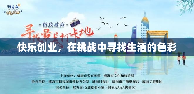 在挑戰(zhàn)中尋找生活的色彩，快樂(lè)創(chuàng)業(yè)的旅程