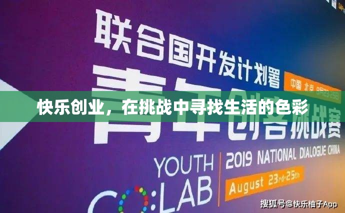 在挑戰(zhàn)中尋找生活的色彩，快樂(lè)創(chuàng)業(yè)的旅程