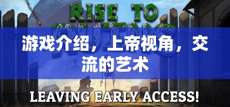 上帝視角下的交流藝術(shù)，探索游戲中的社交互動(dòng)