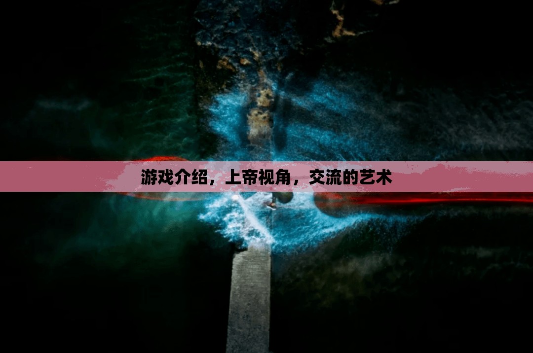 上帝視角下的交流藝術(shù)，探索游戲中的社交互動(dòng)