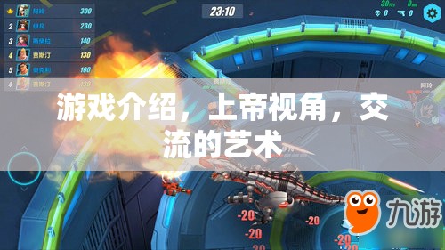 上帝視角下的交流藝術，探索游戲中的社交互動