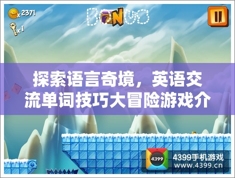語言奇境，英語交流單詞技巧大冒險