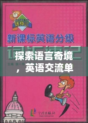 語言奇境，英語交流單詞技巧大冒險  第2張