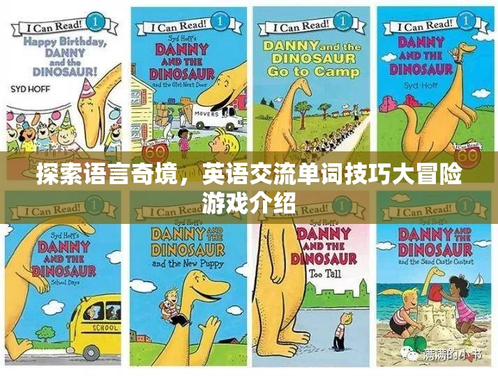 語言奇境，英語交流單詞技巧大冒險  第3張