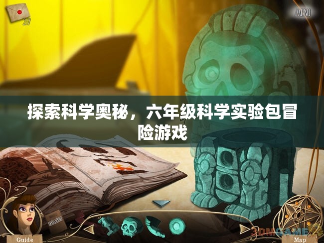 科學(xué)探險之旅，六年級科學(xué)實驗包冒險游戲