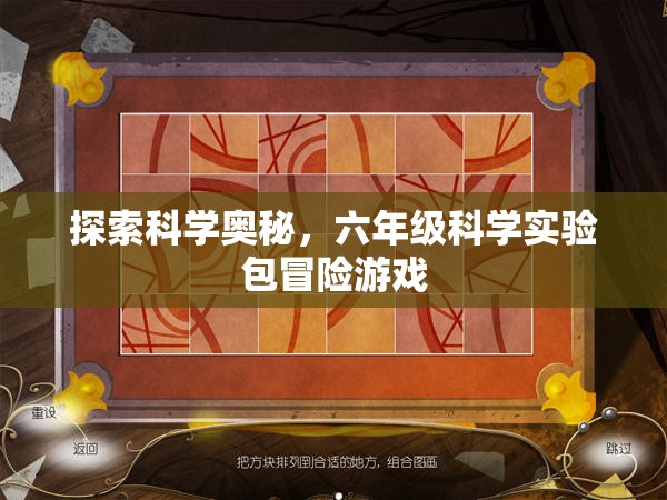 科學(xué)探險(xiǎn)之旅，六年級(jí)科學(xué)實(shí)驗(yàn)包冒險(xiǎn)游戲