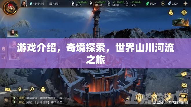 奇境探索，一場穿越山川河流的冒險之旅