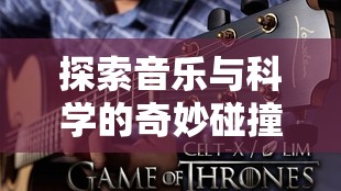 音樂與科學(xué)的奇妙碰撞，自制吉他科學(xué)實(shí)驗(yàn)室游戲探索  第2張