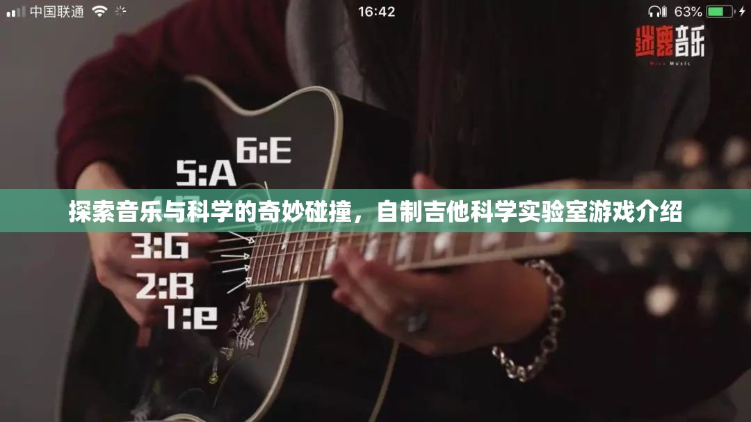 音樂(lè)與科學(xué)的奇妙碰撞，自制吉他科學(xué)實(shí)驗(yàn)室游戲探索