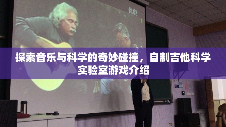 音樂與科學(xué)的奇妙碰撞，自制吉他科學(xué)實(shí)驗(yàn)室游戲探索  第3張