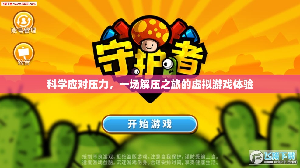 解壓之旅，一場虛擬游戲中的科學應對壓力體驗
