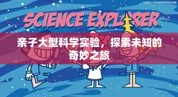親子科學(xué)探索，一場奇妙的未知之旅