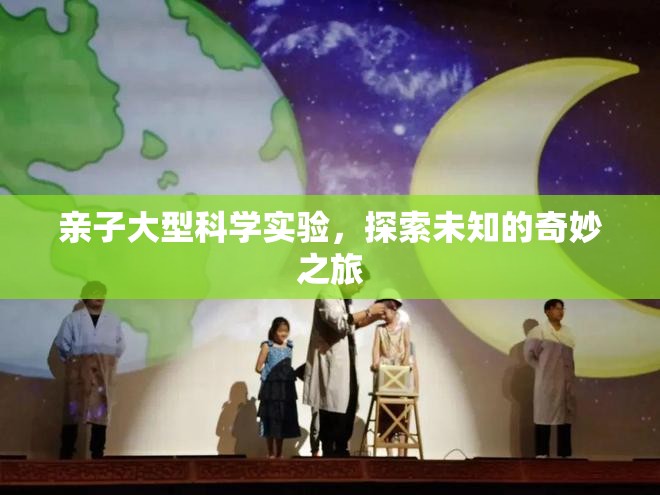 親子科學(xué)探索，一場奇妙的未知之旅  第3張