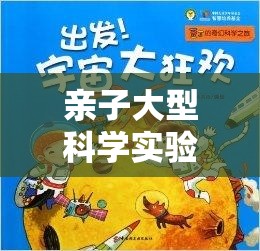親子科學(xué)探索，一場奇妙的未知之旅  第2張