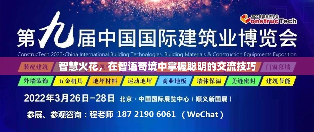 智語奇境，掌握聰明交流技巧，點(diǎn)燃智慧火花