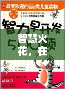 智語奇境，掌握聰明交流技巧，點燃智慧火花  第2張