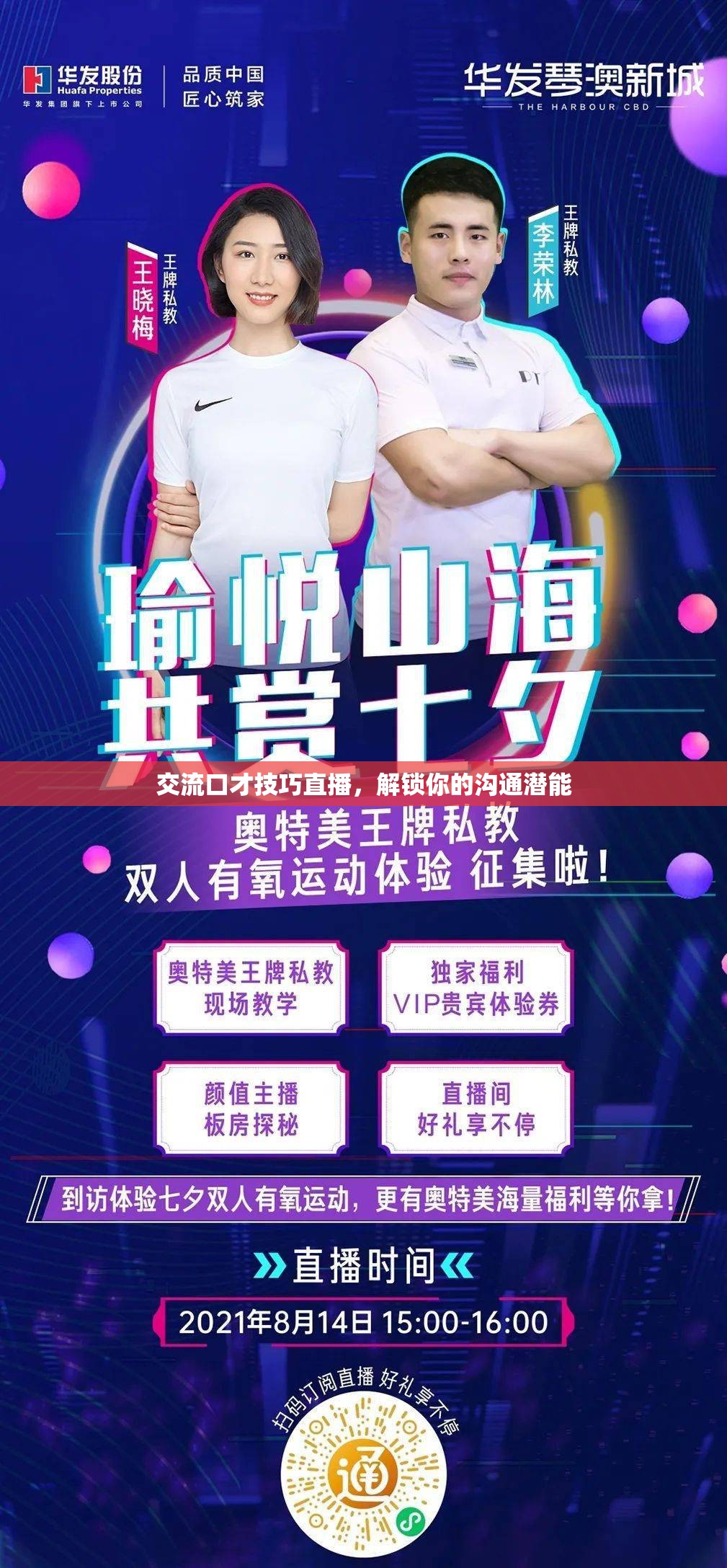 解鎖溝通潛能，掌握交流口才技巧的直播課程
